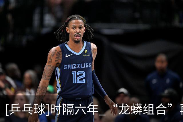 [乒乓球]时隔六年 “龙蟒组合”再夺全锦赛男双冠军